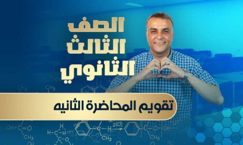 تقويم المحاضرة الثانيه – الصف الثالث الثانوي