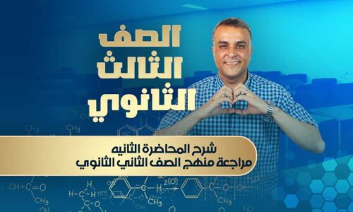 شرح المحاضرة الثانيه – مراجعة منهج الصف الثاني الثانوي