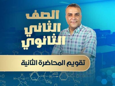 تقويم المحاضرة الثانية – الصف الثاني الثانوي