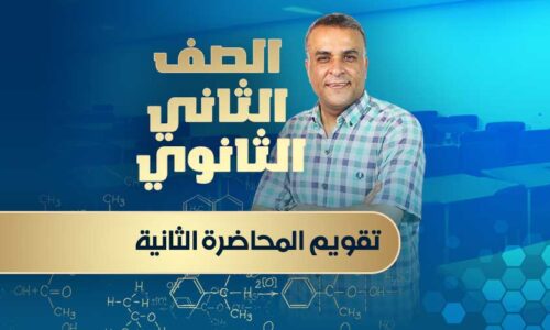 تقويم المحاضرة الثانية – الصف الثاني الثانوي