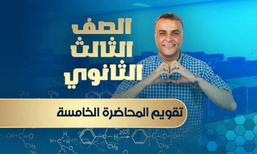 تقويم المحاضرة  الخامسة – الصف الثالث الثانوي