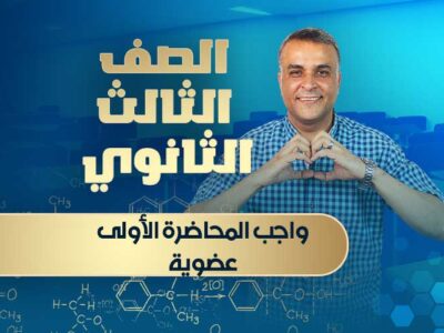 واجب المحاضرة الأولى عضوية – الصف الثالث الثانوي