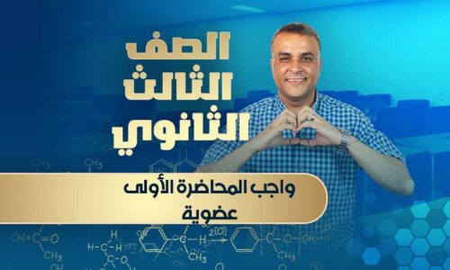 واجب المحاضرة الأولى عضوية – الصف الثالث الثانوي