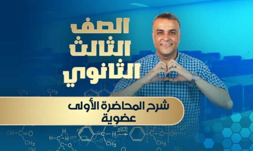 شرح المحاضرة الأولى عضوية – الصف الثالث الثانوي