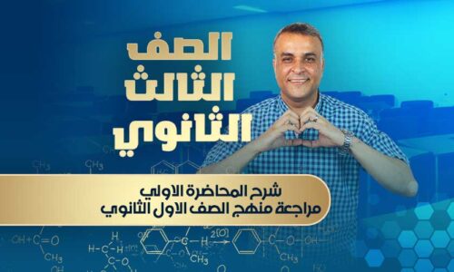 شرح المحاضرة الاولي – مراجعة منهج الصف الاول الثانوي