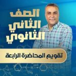 تقويم المحاضرة الرابعة – الصف الثاني الثانوي