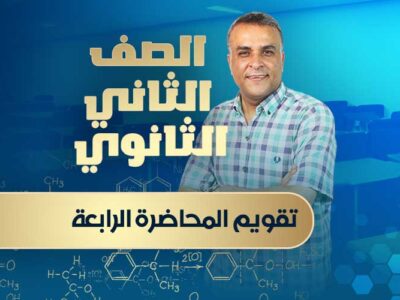 تقويم المحاضرة الرابعة – الصف الثاني الثانوي