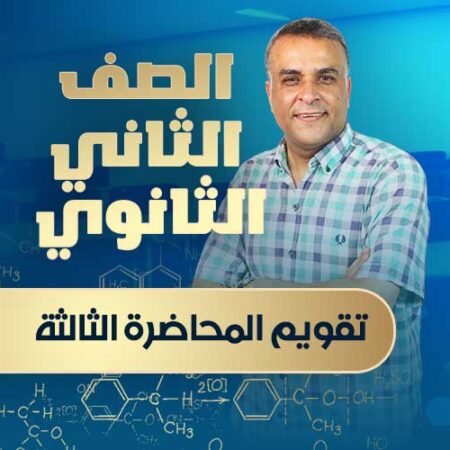 تقويم المحاضرة الثالثة – الصف الثاني الثانوي