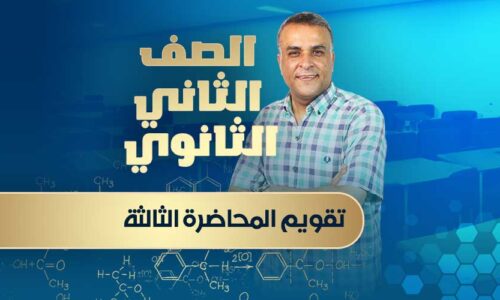 تقويم المحاضرة الثالثة – الصف الثاني الثانوي