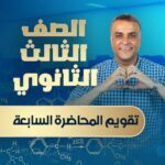 واجب المحاضرة السابعة – الصف الثالث الثانوي