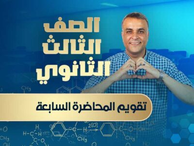 واجب المحاضرة السابعة – الصف الثالث الثانوي