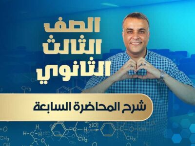 شرح المحاضرة السابعة – الصف الثالث الثانوي