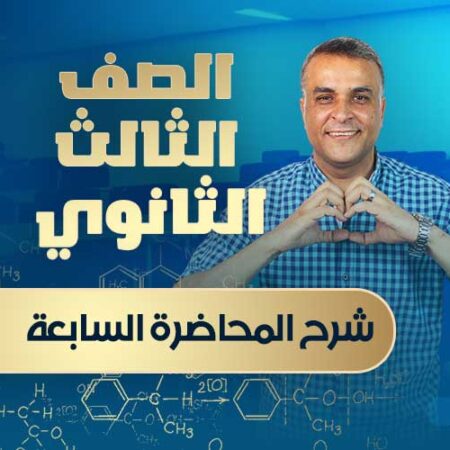 شرح المحاضرة السابعة – الصف الثالث الثانوي