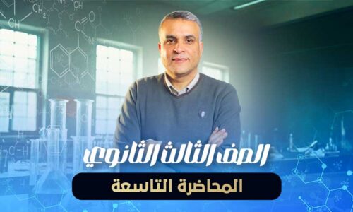 المحاضرة التاسعة – الصف الثالث الثانوي