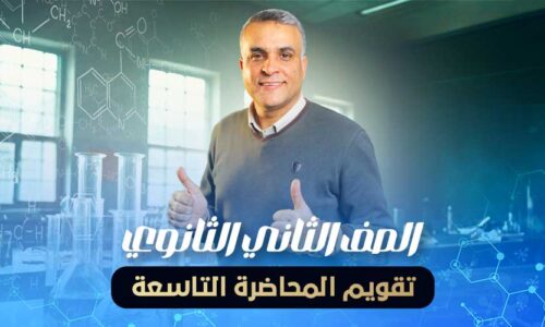 تقويم المحاضرة التاسعة – الصف الثاني الثانوي