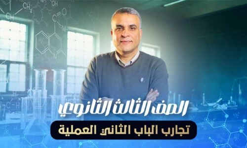 تجارب الباب الثاني العملية – الصف الثالث الثانوي