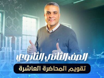 تقويم المحاضرة العاشرة – الصف الثاني الثانوي