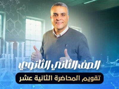 تقويم المحاضرة الثانية عشر – الصف الثاني الثانوي