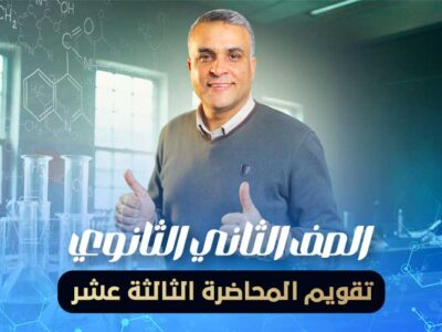 تقويم المحاضرة الثالثة عشر – الصف الثاني الثانوي