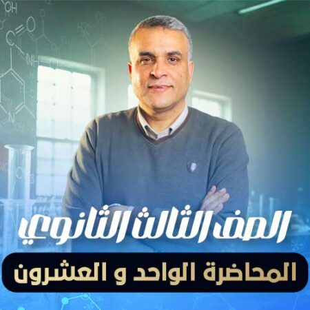 المحاضرة الواحد و العشرون – الصف الثالث الثانوي