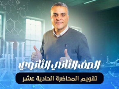 تقويم المحاضرة الحادية عشر- الصف الثاني الثانوي