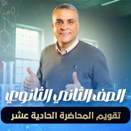 تقويم المحاضرة الحادية عشر- الصف الثاني الثانوي