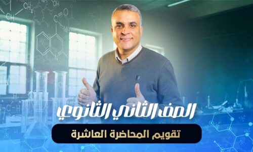 تقويم المحاضرة العاشرة – الصف الثاني الثانوي