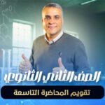 تقويم المحاضرة التاسعة – الصف الثاني الثانوي
