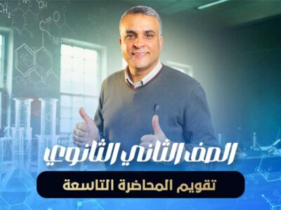 تقويم المحاضرة التاسعة – الصف الثاني الثانوي