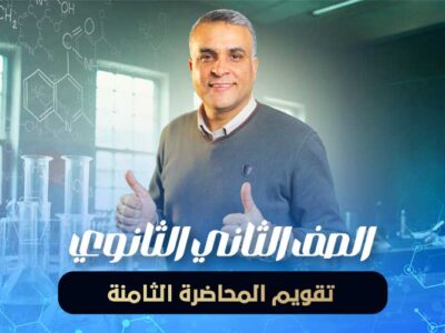 تقويم المحاضرة الثامنة – الصف الثاني الثانوي